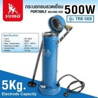 ราคา กระบอกอบลวดเชื่อม Sumo 500W 5 kg รุ่น TRB 5KB ซูโม่ (18487582911)
