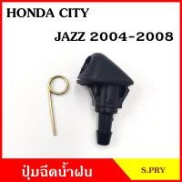 ราคา S PRY ปุ่มฉีดน้ำฝน G116 HONDA JAZZ 2004 2008 CITY แจ๊ส ซิตี้ ฮอนด้า ปุ่มฉีดกระจก ปุ่มฉีดน้ำ หัวฉีดน้ำ จุกฉีดน้ำ BSS (20221561250)
