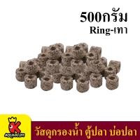 ราคา Ceramic Ring เซรามิค ริง สำหรับกรองน้ำบ่อปลา มีรูพรุน ผิวเรียบ น้ำหนัก 500 กรัม (7927954723)