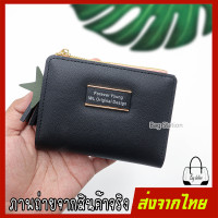 ราคา ของแท้ มีใบรับรองจากโรงงาน กระเป๋าสตางค์ Forever Young 2พับ กระเป๋า ฟอร์เอฟเวอร์ยัง แบบพับ COD เก็บเงินปลายทาง (8811907796)