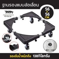 ราคา ฐานรองตู้เย็น แบบล้อเลื่อน ปรับขนาดและความสูงได้ ฐานรองเครื่องซักผ้า ฐานรองเตาแก๊ส ฐานรองแบบล้อเลื่อน ฐานรองล้อเลื่อนสำหรับเคลื่อนย้าย ฐานรองเฟอร์นิเจอร์ (8336614063)