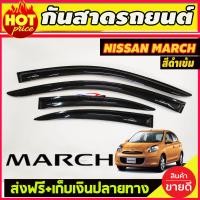 ราคา กันสาด Nissan March ปี 2010 2019 กันสาดมาร์ช กันสาดประตู กันลม กันฝน พลาสติก ABS นิสสัน มาร์ช มาช 10 19 (5550124812)
