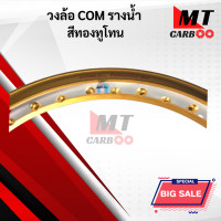 ราคา วงล้อ COM รางน้ำ ทองทูโทน ราคาต่อคู่ (8799980393)