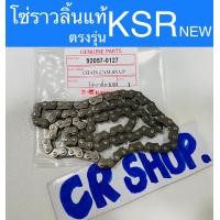 ราคา โซ่ราวลิ้น แท้ KSR NEW ตรงรุ่น 94ข้อ แท้ทน (19343203544)