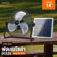 ราคา พัดลมโซล่าเซลล์ ขนาด 14 นิ้ว Lumira รุ่น LFN 035 พัดลมตั้งโต๊ะ 12V DC มีแบตเตอรี่ในตัว พร้อมแผงโซล่าเซลล์ (20685812146)
