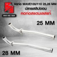 ราคา คอท่อ เลส คอโต 2528 มิล WAVE 100 110 WAVE100S ตัวเก่าไม่มี U BOX สแตนเลสแท้ สลิปออน อะไหล่แต่งเวฟ100 มี 2 ขนาด ให้เลือก (7160642542)