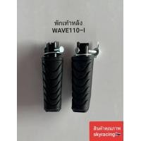 ราคา พักเท้าหลัง เวฟ110 I HONDA WAVE110 I 1 คู่ (21316487720)