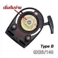 ราคา เครื่องตัดหญ้า ชุดสตาร์ท รุ่น HONDA GX35 แท้ 100 ดึงเบา มี 2 แบบ เครื่องตัดหญ้า 4 จังหวะ สตาร์ท ลานเบา ตัดหญ้า อะไหล่เครื่องตัดหญ้า สวน เกษตร ระบบ น้ำ อย่างดี (21018481905)