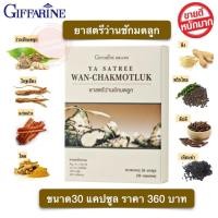 ราคา ว่านชักมดลูก กิฟฟารีน ว่านชักมดลูกแคปซูล ขนาด 30 แคปซูล Satree Wan Chakmotluk Giffarine (16500811984)