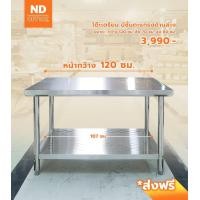 ราคา โต๊ะเตรียมครัวสแตนเลส มีตะแกรงช่องด้านล่าง Stainless steel ราคาถูกสุด (18070086231)