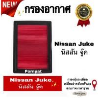 ราคา กรองอากาศรถยนต์ Nissan Juke นิสสัน จู๊ค (13049371410)
