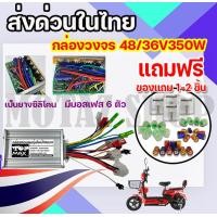 ราคา กล่องวงจรจักรยานไฟฟ้า 48V 350W กล่องควบคุมมอเตอร์ สำหรับจักรยานไฟฟ้า (20800399012)