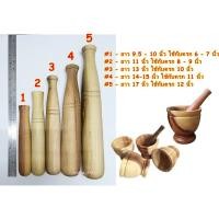 ราคา สากครก สากไม้เนื้อแข็ง สากไม้สำหรับครกดินหรือครกไม้ขนาด 6 12 นิ้ว Pestle Wood เครื่องครัว ห้องครัว (9066296023)