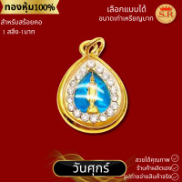 ราคา จี้พระประจำวันเกิดหุ้มทองคำแท้เสริมบารมีสำหรับคนเกิดวันจันทร์ วันอาทิตย์ (671078489)