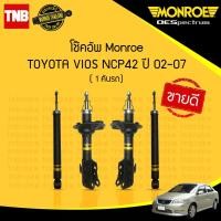 ราคา MONROE โช๊คอัพ 1 คันรถ TOYOTA VIOS NCP42 วีออส โฉมแรก ปี 2002 2007 OESPECTRUM โช้คมอนโร โออีสเปคตรัม (21362092104)