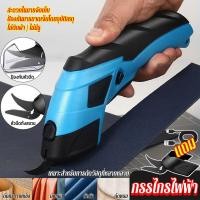 ราคา กรรไกรไฟฟ้า กรรไกรไฟฟ้า ตัด ผ้า กรรไกรไร้สาย electric scissors เครื่องตัดแบตเตอรี่ไร้สาย หัวคัตเตอร์อัลลอยแข็งพิเศษตัดได้สะอาดมาก ชาร์จ USB เหมาะสำหรับตัดวัสดุหลากหลายประเภท ตัดผ้า ตัดหนัง ตัดพรม ตัดก