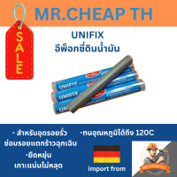 ราคา Unifix Epoxy Putty อีพ๊อกซี่ดินน้ำมัน สำหรับอุดรอยรั่ว ซ่อมรอยแตกร้าวฉุกเฉิน ยูนีฟิกซ์ (20413292237)
