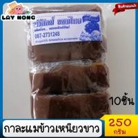 ราคา ขนมกาละแมกะทิสด ข้าวเหนียวขาว ยาหนม สูตรโบราณ 250 กรัม ขนมโราณ กาละแมชะอวด ขนมพื้นเมืองนครศรีธรรมราช (14546852098)
