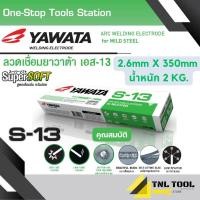 ราคา ลวดเชื่อม กัลวาไนซ์และเหล็ก YAWATA S 13 FT 51 L 55 (20509749414)