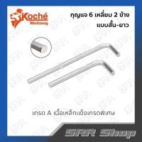 ราคา KOCHE กุญแจ ประแจ 6 เหลี่ยม ทำเดือยไก่ชน (20586742737)