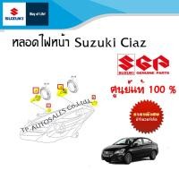 ราคา หลอดไฟหน้า Suzuki Ciaz ระหว่างปี 2012 ปีปัจจุบัน ราคาต่องชิ้น (17356377588)