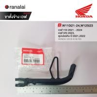 ราคา ขาตั้ง เวฟ Wave ทุกรุ่น 110i 100 125i 125R S X ซุปเปอร์คับ ดรีม แท้ศูนย์ Honda ฮอนด้า (21277207178)