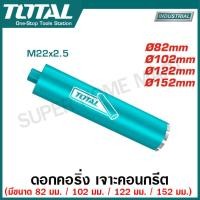 ราคา Total ดอกคอริ่ง เจาะคอนกรีต ยาว 450 มม มีขนาด 82 มม 102 มม 122 มม 152 มม ให้เลือก รุ่น TAC2810821 TAC2811021 TAC2811221 TAC2811521 Diamond Core Bits ดอกเจาะพื้นปูน (21225214741)