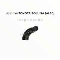 ราคา ท่ออากาศ ยางท่อกรองอากาศ Toyota Soluna ปี 1996 2002 1 ท่อน (9876997343)