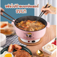 ราคา หม้อไฟฟ้าเอนกประสงค์ ทอด อุ่น ตุ๋น ต้ม นึ่ง หม้อเทฟล่อน หม้อสุกี้ ชาบู 22cm (20355113113)