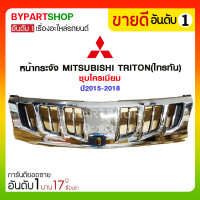 ราคา หน้ากระจัง MITSUBISHI TRITON ไทรทัน ชุบโครเมียม ปี2015 2018 (7106120231)
