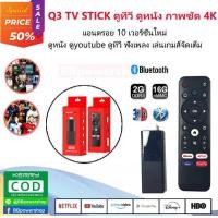 ราคา Q3 Android TV stick ATV พร้อมลงแอพให้พร้อมใช้งาน แอนดรอยด์ทีวีสติ๊กซ์ android 10 รองรับ wifi 2g 5g เสียบปุ๊บใช้งานได้เลย ตั้งค่าให้พร้อมใช้งาน ส่งไว (19707024937)