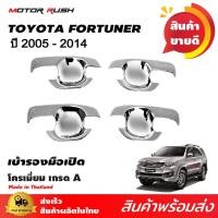 ราคา เบ้ารองมือเปิด ชุดรองมือเปิดโครเมี่ยม FORTUNER 2005 2015 โครเมียม ชุดแต่งรถโครเมียม งานโครเมียมตามรุ่น (8842546025)