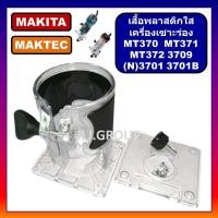 ราคา เสื้อพลาสติกใส ทริมเมอร์ เร้าเตอร์ MAKTEC MT370 MT371 MT372 MAKITA รุ่น 3701 N3701 N3709 เสื้อ MT370 MT372 เสื้อ N3701 (16852451503)