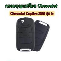 ราคา พร้อมส่ง กรอบกุญแจเชพโรเลต แคปติว่า chevrolet captiva 2020 รุ่น ls (20712464997)