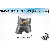 ราคา ฝาครอบสเตอร์ ฝาครอบเครื่อง WAVE 125 R S i 05 ไฟเลี้ยวบังลม DREAM 125 เคฟล่าลายสาน 5D แถมฟรี สติ๊กเกอร์ AKANA 1 ชิ้น (15928704754)