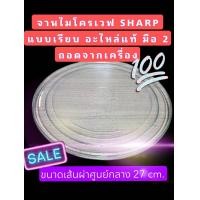 ราคา จานไมโครเวฟ ชาร์ปแบบเรียบ เส้นผ่าศูนย์กลาง 27 cm (20780325483)
