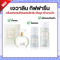 ราคา Jevalin giffarine เจวาลิน กิฟฟารีน แป้งหอมโรยตัวเจวาลิน โรออนระงับกลิ่นกายเจวาลิน เจวาลินโคโลญจ์สเปรย์ น้ำหอมกิฟฟารีน (20447136286)