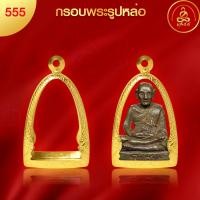 ราคา เกจิ 99 กรอบพระทรงรูปหล่อ No 555 สูง 3 6 x กว้าง 2 2 x หนา 2 ทำผิวทองแท้ด้วยเทคโนโลยี PVD ไม่ลอก ไม่ดำ ใช้ได้นาน (20759971214)
