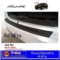 ราคา กันรอยกันชนท้ายดำด้าน Mu X ปี2021 isuzu mux2021 isuzu mux2021ของแต่งmux2021 อุปกรณ์แต่งรถmux2021 mux (6131094997)
