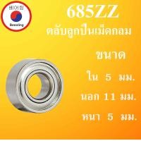 ราคา 685ZZ ตลับลูกปืนเม็ดกลม ฝาเหล็ก 2 ข้าง ขนาด ใน 5 นอก 11 หนา 5 มม Needle roller bearings 685Z 685 685 2Z ตลับลูกปืนขนาดเล็ก ตลับลูกปืนขนาดเล็ก 5x11x5 mm โดย Beeoling sho (9361314796)