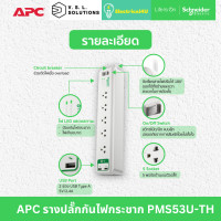 ราคา APC รุ่น PMS53U TH อุปกรณ์รางปลั๊กกันไฟกระชาก Home Office SurgeArrest 5 Outlet 3 Meter Cord with 5V 2 4A 2 Port USB (19774036051)