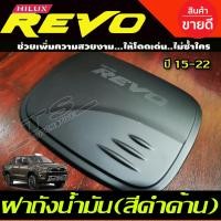 ราคา ครอบฝาถังน้ำมัน สีดำด้าน TOYOTA HILUX REVO รุ่น ยกสูง 4WD 2และ4 ประตู ปี 2015 2016 2017 2018 2019 RCC (15929805021)