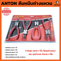 ราคา ชุดคีมหนีบถ่างแหวน 7 นิ้ว ANTON ชุดคีมหุบ ถ่าง 4 ตัวชุด คีมหนีบ คีมถ่าง คีม (20720552205)