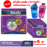 ราคา แถมฟรี แก้วเช็ค แอนมัม เมื่อซื้อนมผงแอนมัม รสช็อกโกแลต ชนิดซอง 10x42 กรัม ครบ 6 ถุง (21329856889)