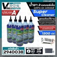 ราคา น้ำยาล้างคอยล์แอร์ น้ำยาล้างแอร์รถยนต์ ล้างแผงแอร์บ้าน Super Cleaner ล้าง คอยล์เย็น คอยล์ร้อน แอร์บ้าน แอร์รถยนต์ หม้อน้ำ 1 ขวด 1200 cc 2940038 (16884363031)
