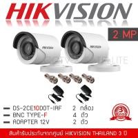 ราคา HIKVISION ชุดกล้องวงจรปิด 2MP ชุด 2 กล้อง กล้อง DS 2CE16D0T IRF 2 3 6 mm Adapter12V 2 BNC Type F 4 ตัว (1809198231)