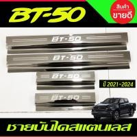 ราคา ชายบันได สแตนเลส รุ่น4ประตู Mazda BT 50 BT50 pro 2021 2022 2023 2024 RI (17444887808)