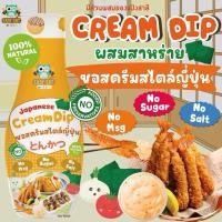 ราคา EASY EAT ซอสครีมสไตล์ญี่ปุ่นผสมสาหร่าย จิ้มของทอด ซอสครีมเด็ก ซอสปรุงรสเด็ก สำหรับเด็ก 1 ขวบขึ้นไป (21203840347)