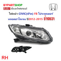 ราคา ไฟหน้า HONDA CIVIC ซีวิค FB โปรเจคเตอร์ หลอดฮาโลเจน ปี2012 2015 งานแท้ TYC (21265473978)