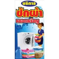 ราคา P262 ป้ายไวนิล เครื่องซักผ้าหยอดเหรียญ ป้ายซักผ้า ป้ายไวนิล ทนแดดทนฝน เพื่อใช้แขวน สำหรับติดตั้งภายนอกอาคา (19588447140)